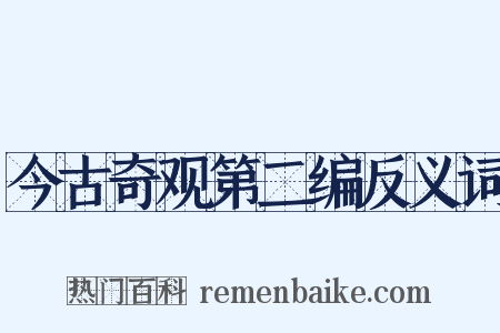 今古奇观第二编反义词是什么意思的图片